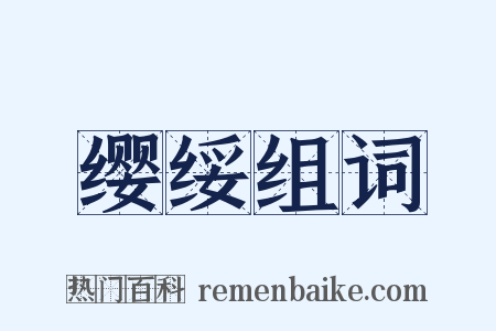 缨绥组词是什么意思的图片
